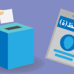 اعتماد 19 منظمة وهيئة دولية من أجل الاضطلاع بالملاحظة المستقلة والمحايدة للاستحقاقات الانتخابية 8 شتنبر 2021